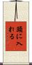 頭に入れる Scroll