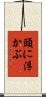 頭に浮かぶ Scroll