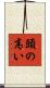頭の高い Scroll