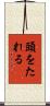 頭をたれる Scroll