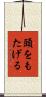 頭をもたげる Scroll
