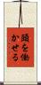 頭を働かせる Scroll