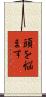 頭を悩ます Scroll