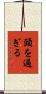 頭を過ぎる Scroll