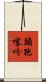 頭孢噻吩 Scroll