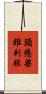 頭懸梁，錐刺股 Scroll