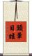 頭暈目眩 Scroll