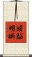 頭脳明晰 Scroll