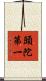 頭陀第一 Scroll