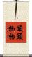 頭頭物物 Scroll