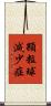 顆粒球減少症 Scroll