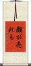 顔が売れる Scroll