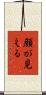 顔が見える Scroll