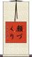 顔づくり Scroll