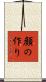顔の作り Scroll