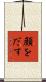 顔をだす Scroll
