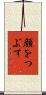 顔をつぶす Scroll