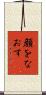 顔をなおす Scroll