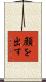 顔を出す Scroll