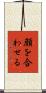 顔を合わせる Scroll