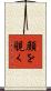 顔を覗く Scroll