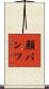 顔パンツ Scroll