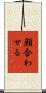 顔合わせる Scroll