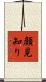 顔見知り Scroll