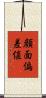 顔面偏差値 Scroll