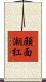 顔面潮紅 Scroll