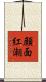 顔面紅潮 Scroll