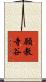 願教寺谷 Scroll