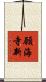 願海寺新 Scroll