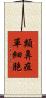 類鼻疽單細胞 Scroll