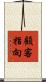 顧客指向 Scroll