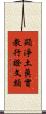 顯淨土眞實教行證文類 Scroll