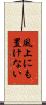 風上にも置けない Scroll