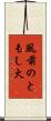 風前のともし火 Scroll