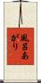 風呂あがり Scroll