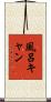 風呂キャン Scroll