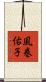 風巻佑子 Scroll