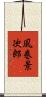 風巻景次郎 Scroll