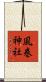 風巻神社 Scroll