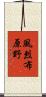 風烈布原野 Scroll
