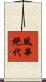 風華絕代 Scroll