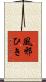 風邪ひき Scroll
