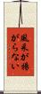風采が揚がらない Scroll