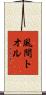 風間トオル Scroll