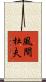 風間杜夫 Scroll