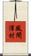 風間浦村 Scroll